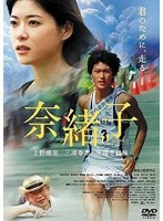 奈緒子 のパッケージ