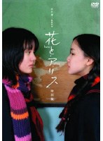 花とアリス 特別版
