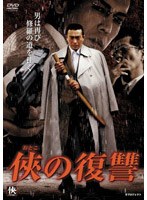 侠（おとこ）の復讐