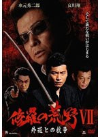 修羅の荒野7 外道との抗争 のパッケージ