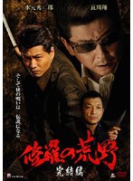 修羅の荒野 完結編 のパッケージ