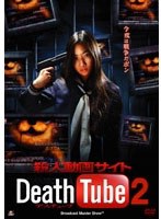 殺人動画サイト Death Tube 2のポスター