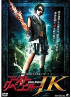 ゴースト・リベンジャーJK のパッケージ