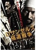 ロサンゼルス極道戦争 のパッケージ