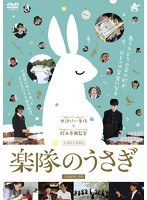 楽隊のうさぎのポスター