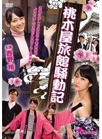 桃木屋旅館騒動記