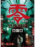 午前零時のポスター