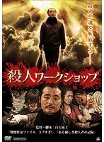 殺人ワークショップ のパッケージ