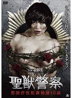 聖獣警察 警視庁性犯罪特捜10課 のパッケージ
