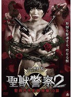 聖獣警察2 警視庁性犯罪特捜10課