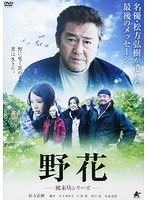 野花～風来坊シリーズ～のポスター