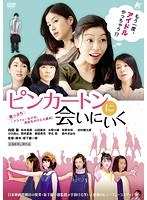 ピンカートンに会いにいく ピンカートンに会いにいく