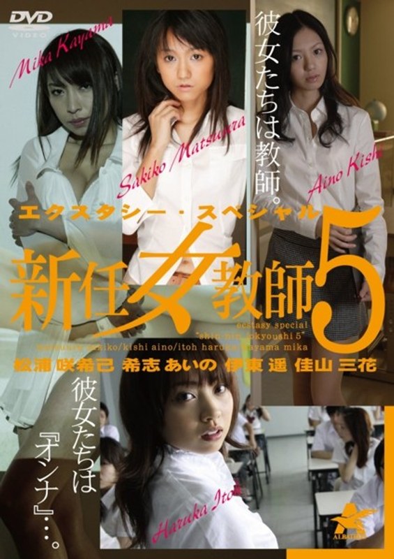 エクスタシー・スペシャル 新任女教師 5