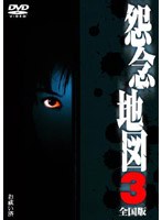 怨念地図 3 全国版