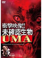 衝撃映像！！未確認生物UMA のパッケージ