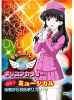キャラメルアカデミー ぷちっミュージカル DVD のパッケージ