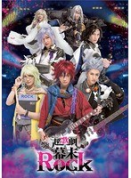 超歌劇「幕末Rock」 のパッケージ