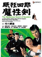 眠狂四郎 魔性剣 のパッケージ