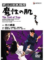 眠狂四郎 無頼控・魔性の肌 のパッケージ