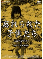 忘れられた子供たち スカベンジャーのポスター