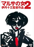 マルサの女2 のパッケージ