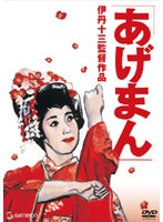あげまん のパッケージ