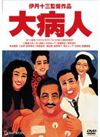 大病人 のパッケージ