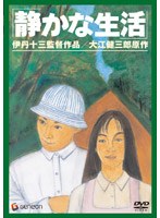 静かな生活 のパッケージ
