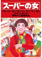 スーパーの女 のパッケージ