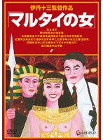 マルタイの女 のパッケージ