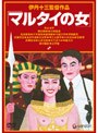 マルタイの女