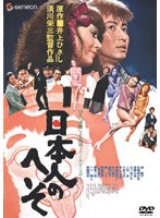 日本人のへそ のパッケージ