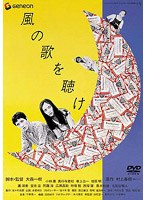 風の歌を聴け のパッケージ