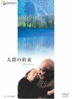 人間の約束 ニューマスター版 のパッケージ