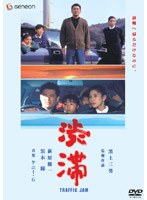渋滞 ニューマスター版 のパッケージ