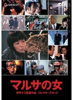 マルサの女 コレクターズセット＜初回限定生産＞ のパッケージ