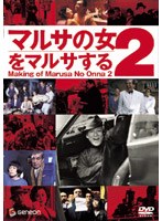 マルサの女2をマルサするのポスター