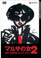 マルサの女2 コレクターズセット ＜初回限定生産＞ のパッケージ