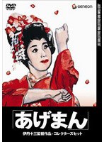 あげまん コレクターズセット のパッケージ