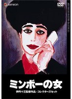 ミンボーの女 コレクターズセット のパッケージ