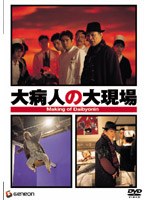 大病人の大現場 のパッケージ