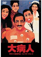 大病人 コレクターズセット ＜初回限定生産＞ のパッケージ