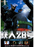 鉄人28号 鉄人28号