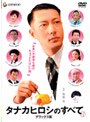 タナカヒロシのすべて デラックス版