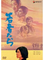 若者たち 三部作 「若者たち」「若者はゆく」「若者の旗」 のパッケージ