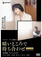 暗いところで待ち合わせ 暗いところで待ち合わせ