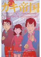 ガキ帝国 （低価格化） のパッケージ