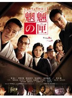 DMM.com [魍魎の匣 スタンダード・エディション] DVD通販