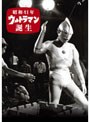 昭和41年 ウルトラマン誕生