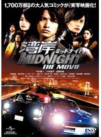 湾岸ミッドナイト THE MOVIEのポスター